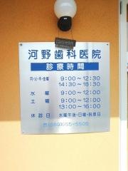河野歯科医院