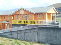 河野歯科医院