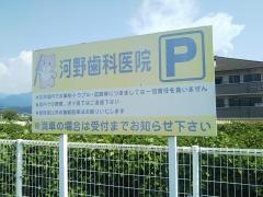 河野歯科医院