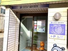 わたなべ歯科
