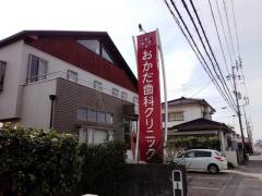 おかだ歯科クリニック
