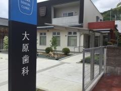 大原歯科医院
