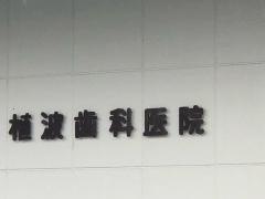 植波歯科医院