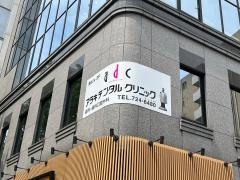 アラキデンタルクリニック