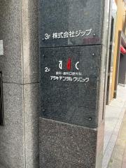 アラキデンタルクリニック