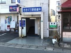 ささぐり駅前歯科