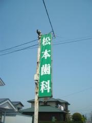 松本歯科医院