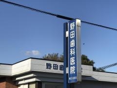 野田歯科医院