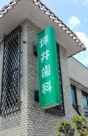 坪井歯科医院