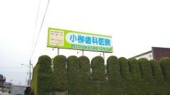 小柳歯科医院