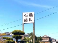 石橋歯科医院