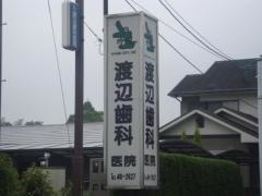 渡辺歯科医院