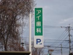 アイ歯科医院