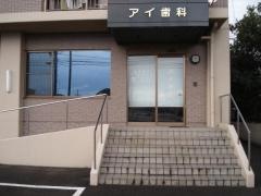 アイ歯科医院