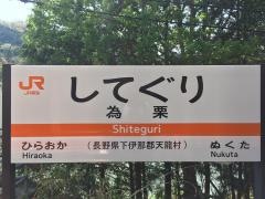 為栗駅