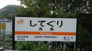 為栗駅