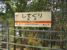 為栗駅