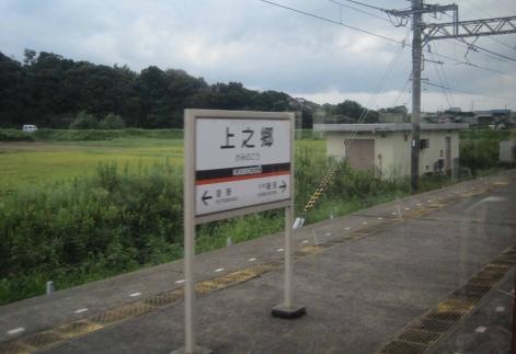 上之郷駅