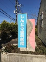 新堂歯科医院