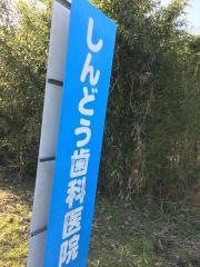 新堂歯科医院