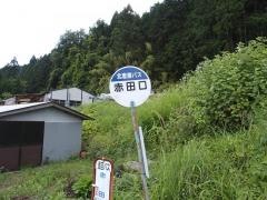 「赤田口」バス停留所