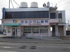 カルシウム歯科