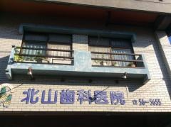 北山歯科医院