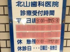 北山歯科医院