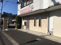 南町接骨院