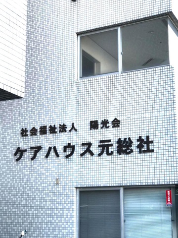 群馬老人保健センター陽光苑
