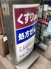 ナチュラルローソンクオール薬局　西新宿七丁目店