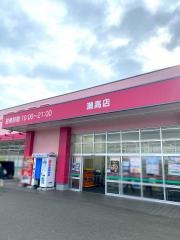 ドラッグストアコスモス　瀬高店