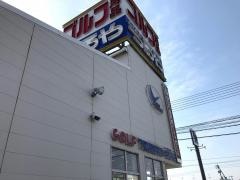 つるやゴルフ　東岡山店