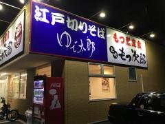 ゆで太郎　西橋本店