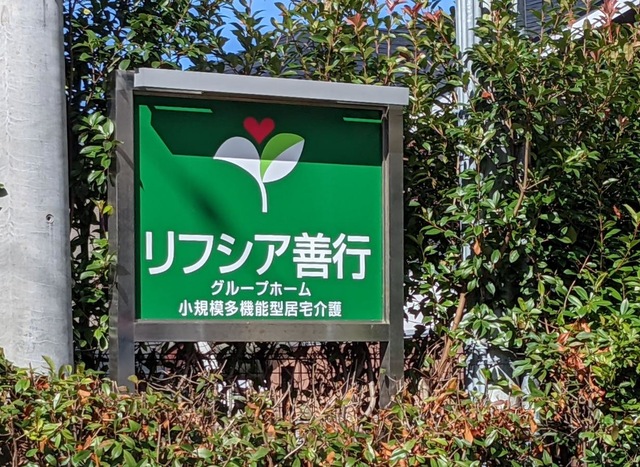 リフシア善行