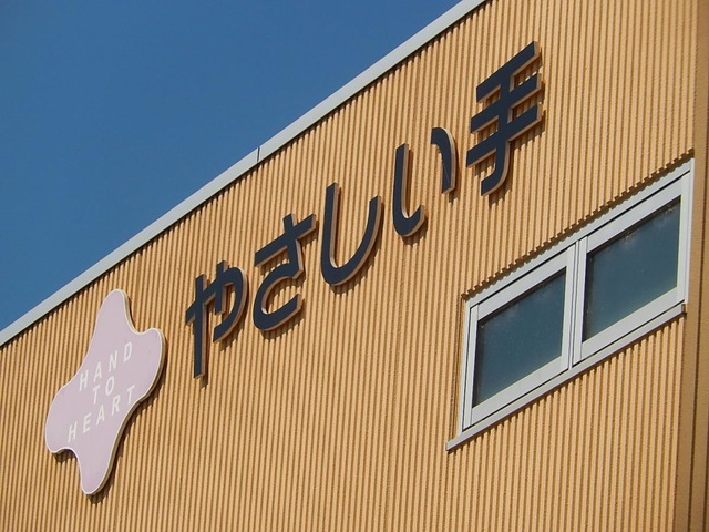 やさしい手　グループホームこうふ西