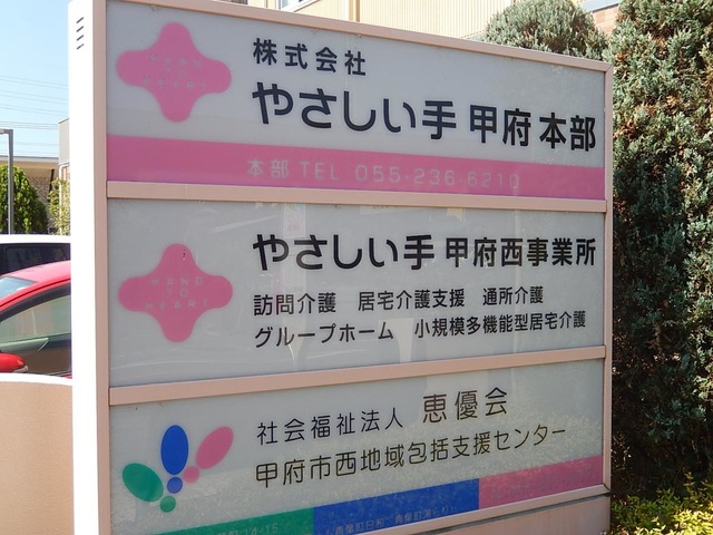 やさしい手　グループホームこうふ西