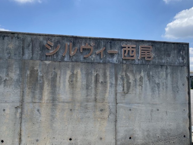 介護付有料老人ホーム　シルヴィー西尾