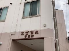グループホーム　　さざなみ