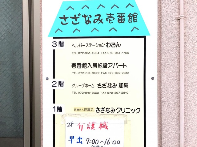 グループホーム　　さざなみ