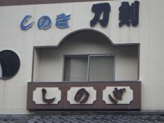 しのぎ刀剣美術館