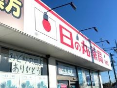 日の丸薬局　浜道店