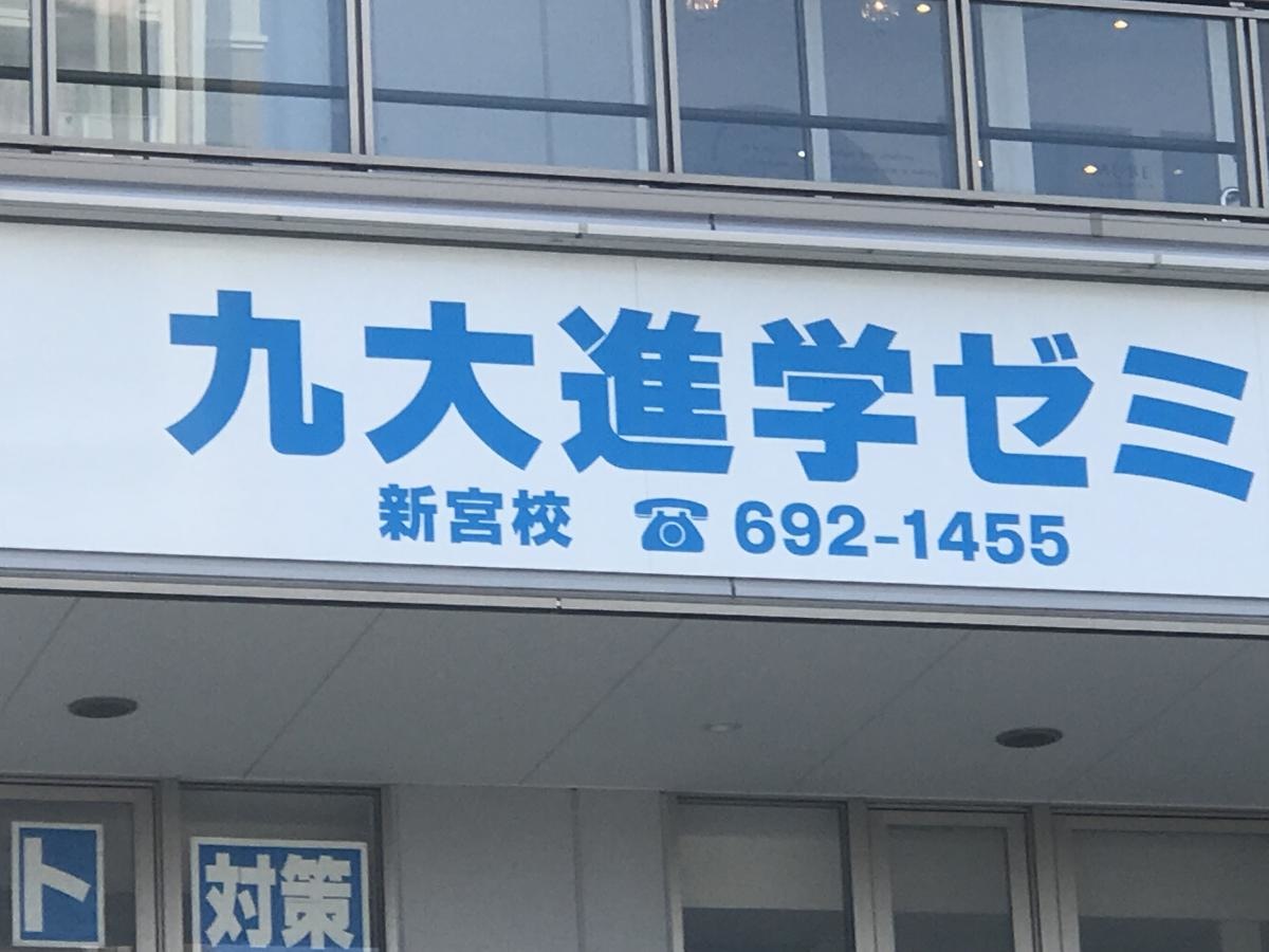 九大進学ゼミ