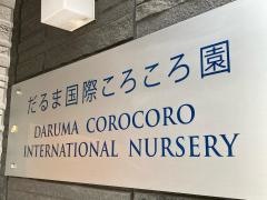 だるま国際ころころ園