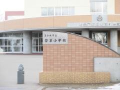 若草小学校