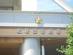 北秋田警察署