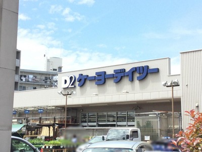 マーケットピア ケーヨーデイツー 川口一丁目店 川口市川口