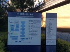 昭和大学　旗の台キャンパス