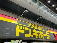 ドン・キホーテ　町田駅前店