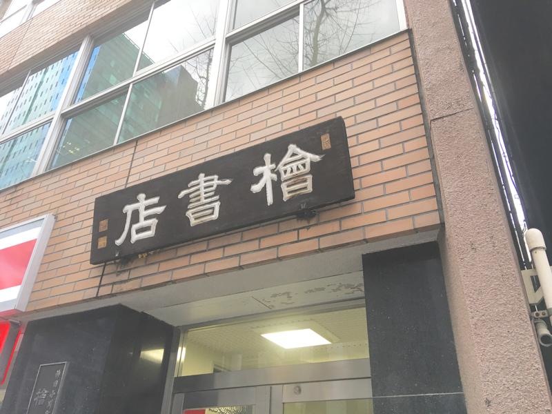 檜書店 東京都千代田区